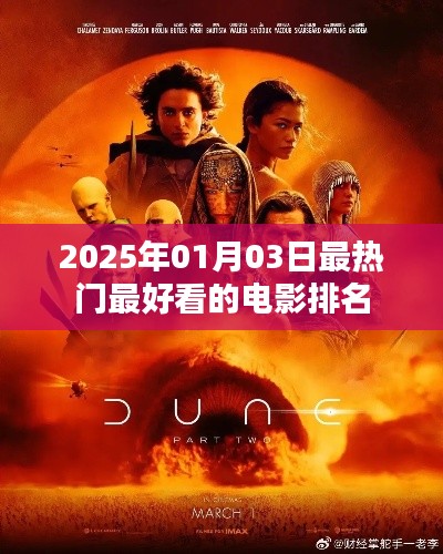 『2025年最火電影榜單TOP推薦』