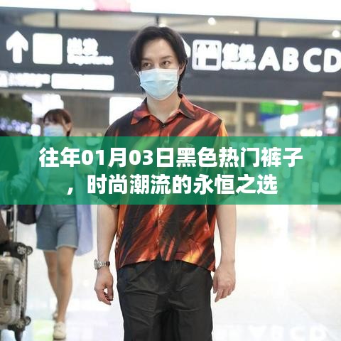 時尚永恒之選，黑色熱門褲子風潮回顧