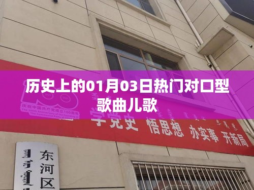 熱門兒歌對口型歌曲歷史盤點（精選日期，01月03日）