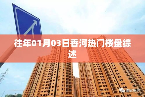 香河熱門(mén)樓盤(pán)綜述，歷年一月初市場(chǎng)觀察