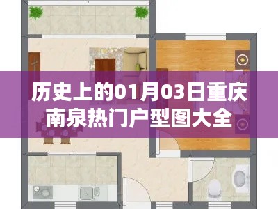 「重慶南泉熱門戶型圖大全，歷史視角下的選擇」