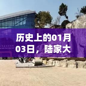 陸家大院自由行指南，歷史性的01月03日熱門攻略