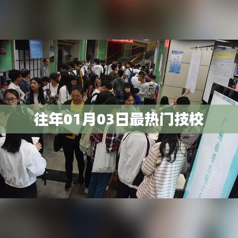 熱門技校盤點(diǎn)，歷年一月三日報(bào)名熱潮之選