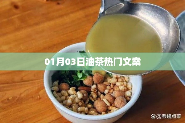 油茶新風(fēng)尚，熱門文案一網(wǎng)打盡（日期，01月03日）