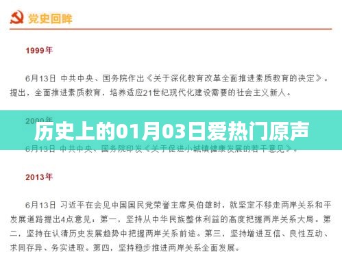 歷史上的今天，一月三日愛熱門原聲回顧