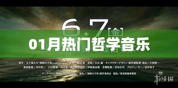 哲學(xué)音樂一月熱門推薦