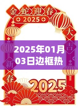 2025年邊框潮流趨勢(shì)，熱門元素解析