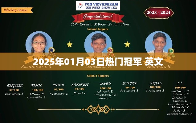 英文熱門冠軍揭曉，2025年1月3日之戰(zhàn)