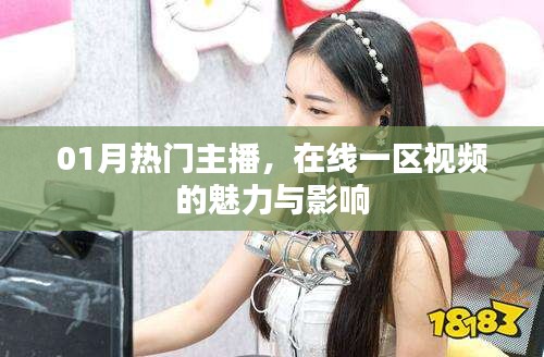 1月熱門主播影響力揭秘，在線一區(qū)視頻的魅力