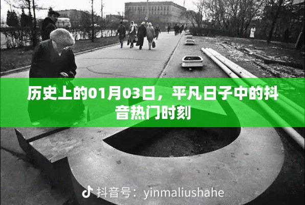 抖音熱門時刻揭秘，歷史上的那些平凡日子中的精彩瞬間