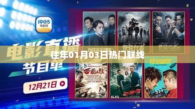 歷年元旦后熱門聯(lián)線回顧