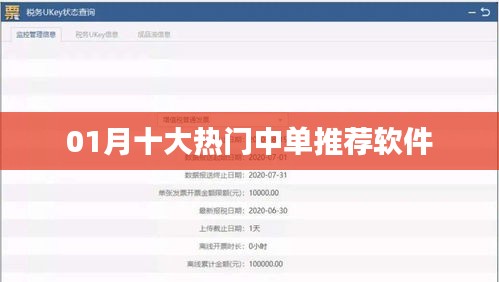 01月熱門(mén)中單推薦軟件TOP榜