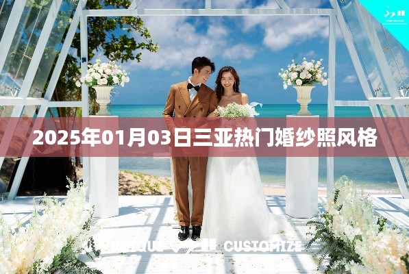 『三亞婚紗照風(fēng)格大賞，2025年最熱門選擇』