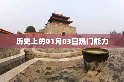 歷史上的熱門(mén)能力揭秘，一月三日回望