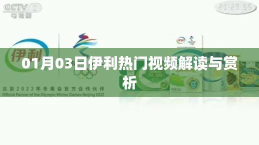 伊利熱門視頻解讀賞析，深度剖析與觀點分享