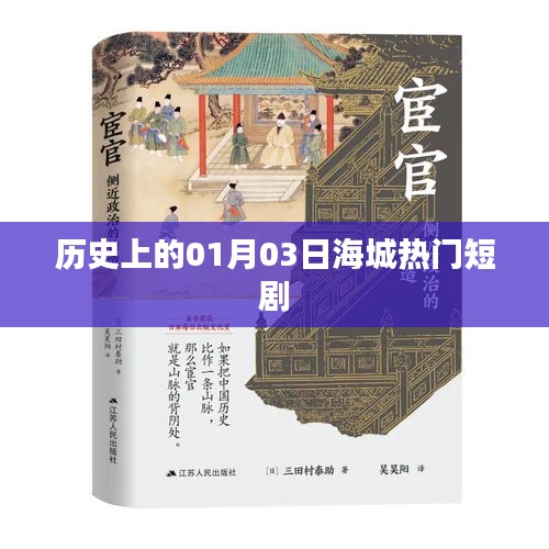 海城熱門短劇的歷史時刻，一月三日回顧