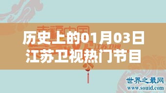 江蘇衛(wèi)視節(jié)目史上的重要日子，一月三日回顧