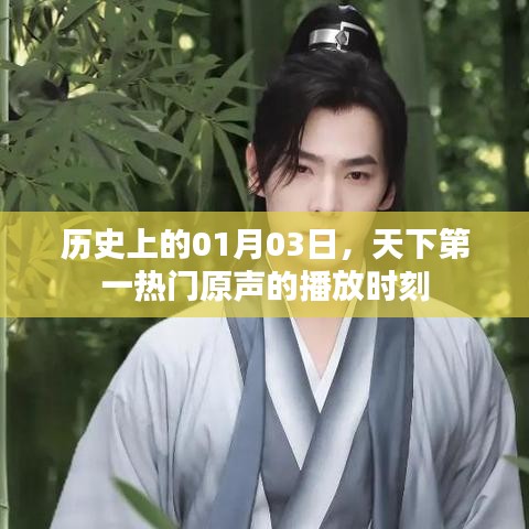 天下第一熱門原聲，歷史性的01月03日時(shí)刻