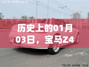 寶馬Z4在01月03日的熱門車型歷程