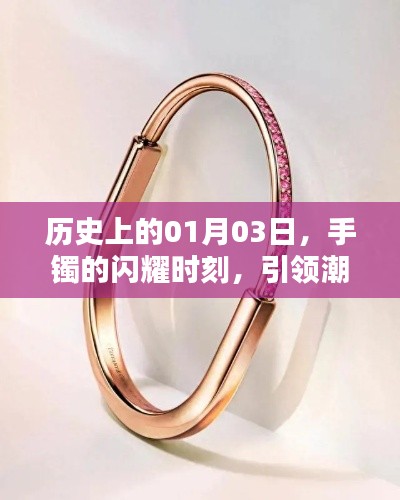 歷史閃耀日，一月三日手鐲潮流引領(lǐng)時(shí)刻