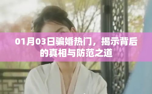 騙婚背后的真相揭秘，如何防范？熱門解析！