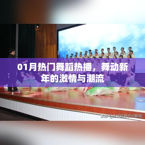 熱門舞蹈舞動新年激情潮流