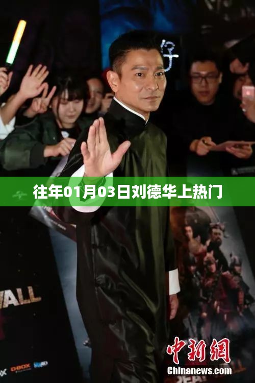 劉德華歷年元旦熱門回顧