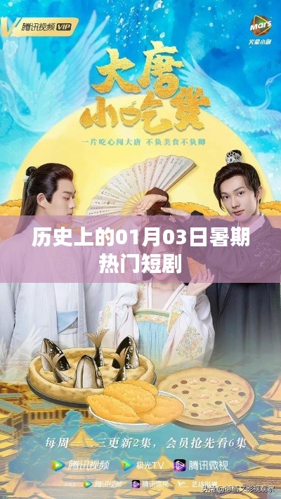 暑期熱門短劇背后的歷史日期，一月三日回顧