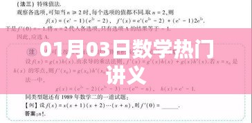數(shù)學(xué)熱門講義，深度解析與技巧分享