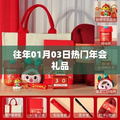 精選年會(huì)禮品，歷年熱選回顧