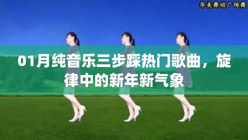新年熱門旋律，純音樂三步踩新春曲