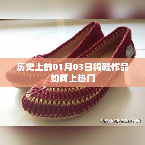 揭秘，如何使鉤鞋作品在歷史上的01月03日走紅秘訣