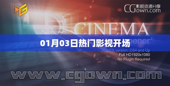 熱門影視盛宴開啟，最新大片開場時(shí)刻！