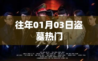 盜墓熱門揭秘，歷年一月三日盛況回顧