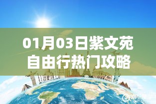 紫文苑自由行熱門攻略（一日游精選指南）