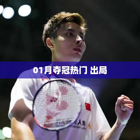 一月奪冠熱門意外出局