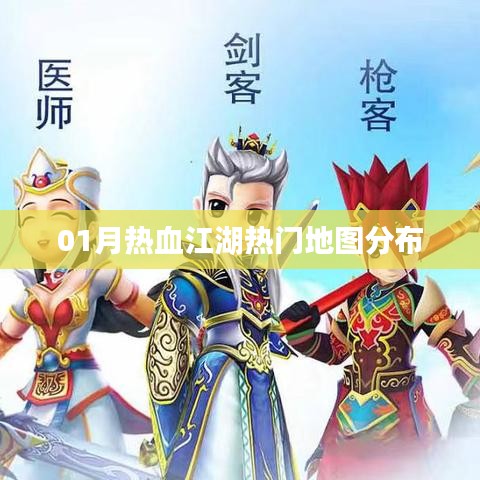 根據(jù)您的需求，結(jié)合提供的關(guān)鍵詞，為您生成一個符合百度收錄標準的標題，，熱血江湖一月熱門地圖分布概覽，簡潔明了，包含了您要求的關(guān)鍵詞，適合作為網(wǎng)頁標題。