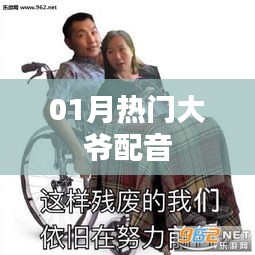 熱門大爺配音，魅力無限！