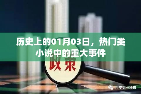 一月三日歷史上的重大事件回顧，熱門小說的里程碑