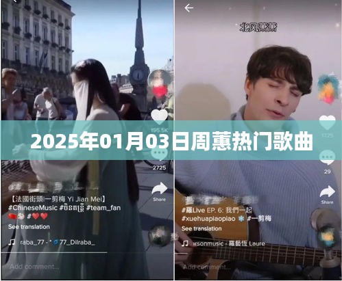 周蕙熱門歌曲大盤點(diǎn)，2025年跨年精選