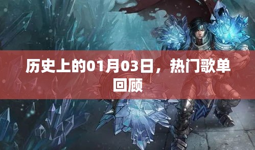 歷史上的今天，熱門歌單回顧，一月三日精彩回顧