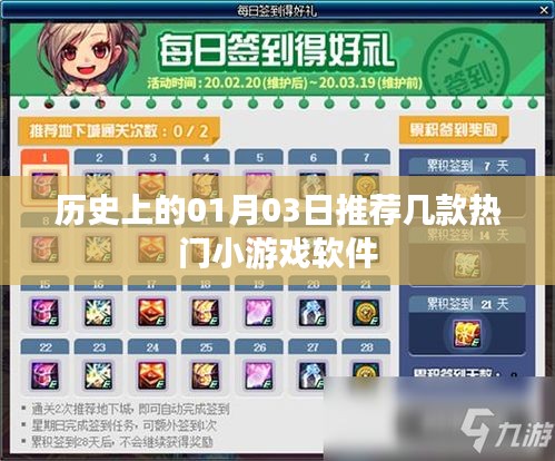 歷史上的1月3日，熱門小游戲軟件推薦