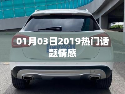 情感話題熱議榜，2019年一月三日最新動態(tài)
