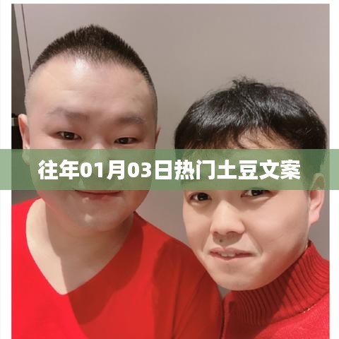精選土豆文案，歷年一月三日熱點(diǎn)大盤點(diǎn)