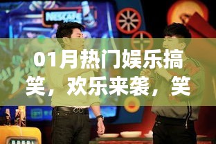 熱門(mén)娛樂(lè)搞笑來(lái)襲，笑翻全場(chǎng)精彩回顧！