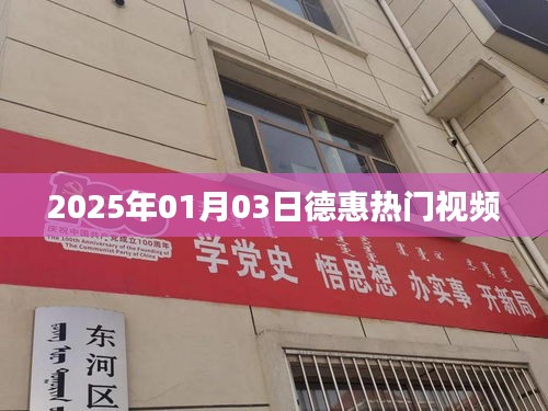 德惠熱門視頻，2025年1月3日精彩瞬間回顧