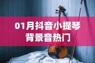 抖音小提琴背景音樂一月熱門風(fēng)潮