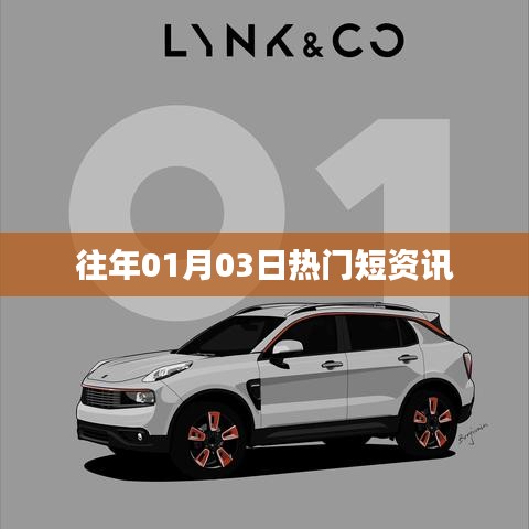 精選短資訊，歷年一月三日熱點(diǎn)回顧