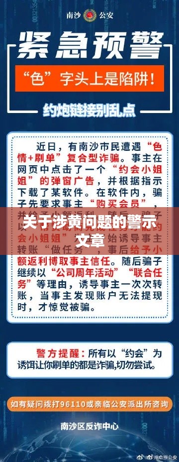 涉黃問題警示，守護網(wǎng)絡(luò)純凈，遠離不良內(nèi)容