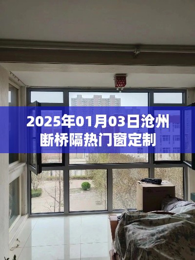滄州斷橋隔熱門窗定制，一站式服務開啟新篇章